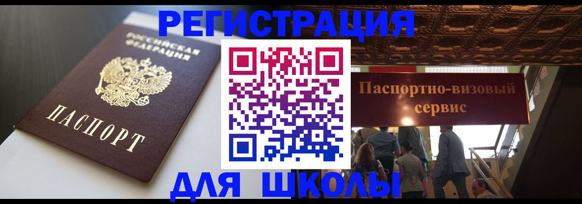 прописка для школы в Высоковске